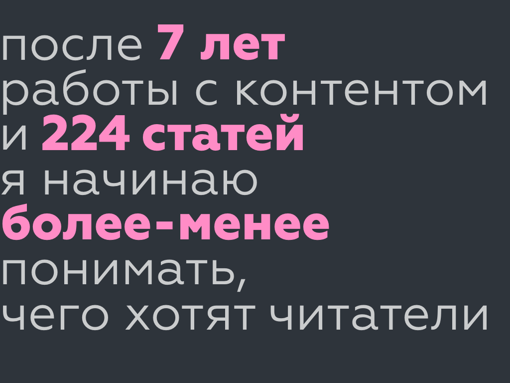 я начинаю понимать, какой контент любят читатели