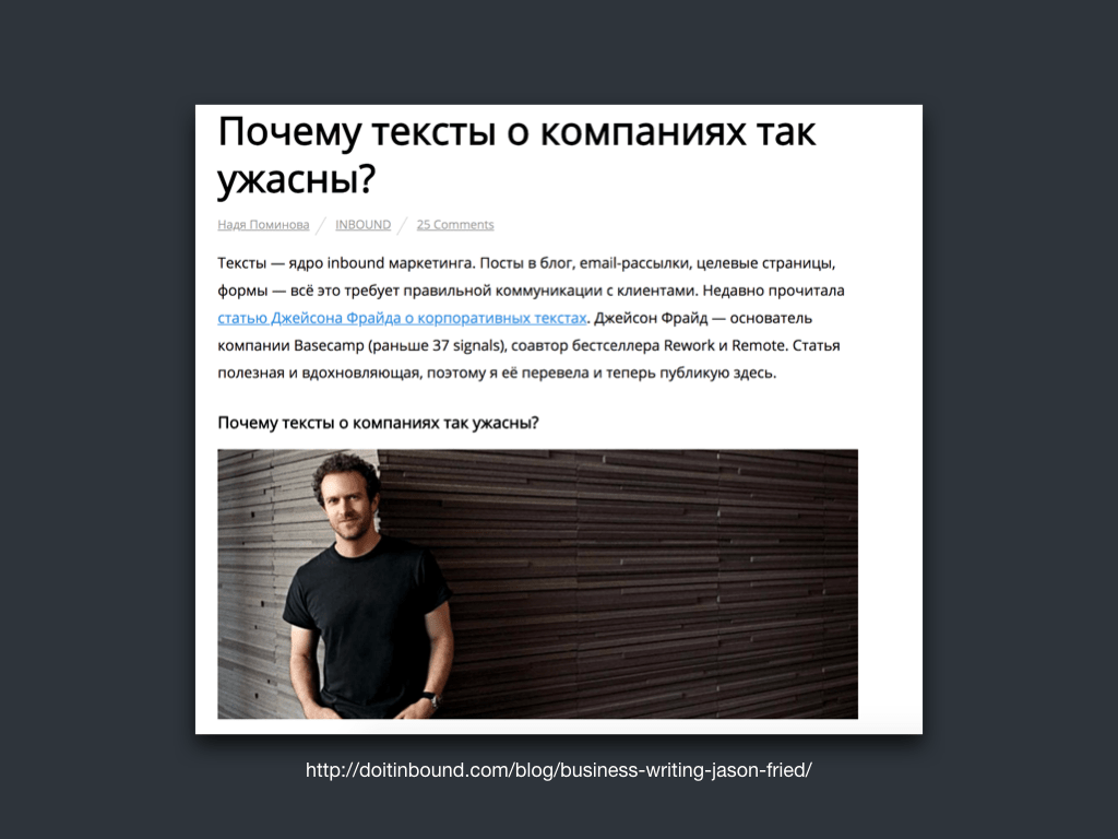 статья Джейсона Фрида о текстах о компании