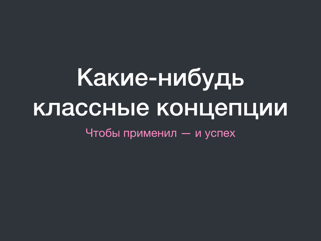 Контент об интересных и простых концепциях